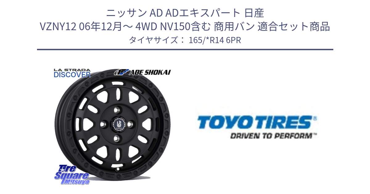 ニッサン AD ADエキスパート 日産 VZNY12 06年12月～ 4WD NV150含む 商用バン 用セット商品です。LA STRADA DISCOVER ホイール 14インチ と TOYO H10 新車装着 サマータイヤ 165/*R14 6PR の組合せ商品です。