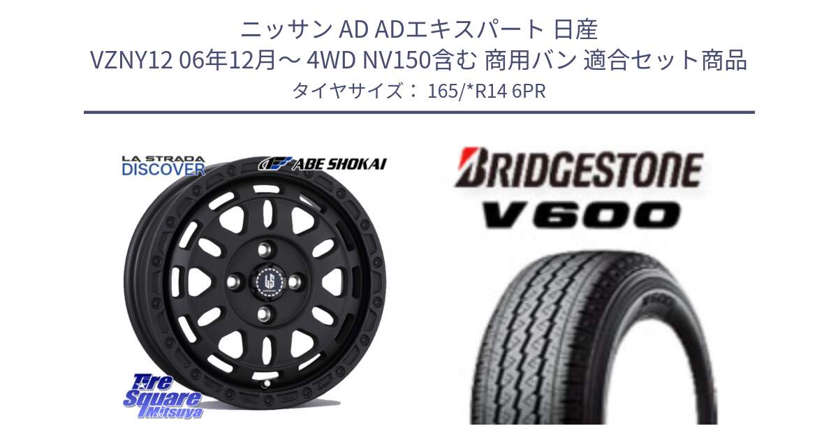 ニッサン AD ADエキスパート 日産 VZNY12 06年12月～ 4WD NV150含む 商用バン 用セット商品です。LA STRADA DISCOVER ホイール 14インチ と V600 サマータイヤ 165/*R14 6PR の組合せ商品です。