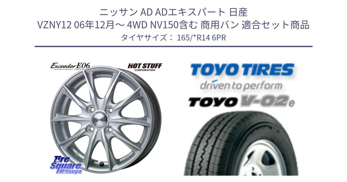 ニッサン AD ADエキスパート 日産 VZNY12 06年12月～ 4WD NV150含む 商用バン 用セット商品です。エクシーダー E06 ホイール 14インチ と トーヨー V-02e V02e サマータイヤ 165/*R14 6PR の組合せ商品です。