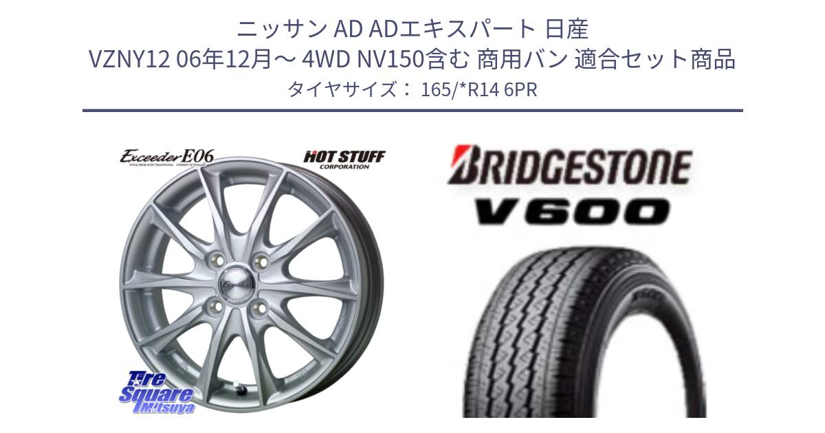 ニッサン AD ADエキスパート 日産 VZNY12 06年12月～ 4WD NV150含む 商用バン 用セット商品です。エクシーダー E06 ホイール 14インチ と V600 サマータイヤ 165/*R14 6PR の組合せ商品です。