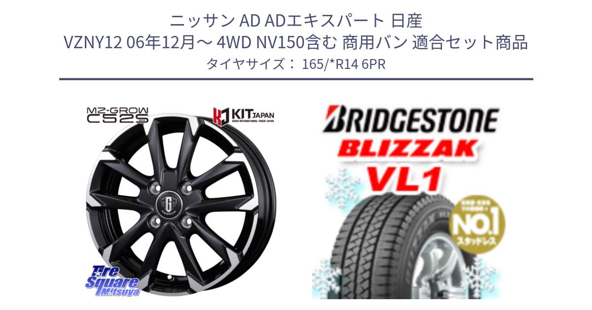 ニッサン AD ADエキスパート 日産 VZNY12 06年12月～ 4WD NV150含む 商用バン 用セット商品です。MZ-GROW C52S ホイール 14インチ と BLIZZAK VL1 ブリザック スタッドレス 165/*R14 6PR の組合せ商品です。