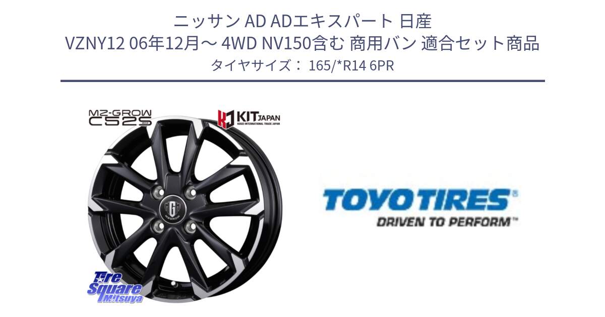 ニッサン AD ADエキスパート 日産 VZNY12 06年12月～ 4WD NV150含む 商用バン 用セット商品です。MZ-GROW C52S ホイール 14インチ と TOYO H10 新車装着 サマータイヤ 165/*R14 6PR の組合せ商品です。