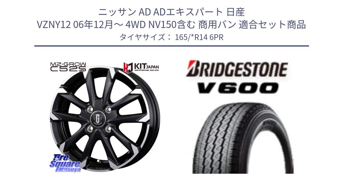 ニッサン AD ADエキスパート 日産 VZNY12 06年12月～ 4WD NV150含む 商用バン 用セット商品です。MZ-GROW C52S ホイール 14インチ と V600 サマータイヤ 165/*R14 6PR の組合せ商品です。