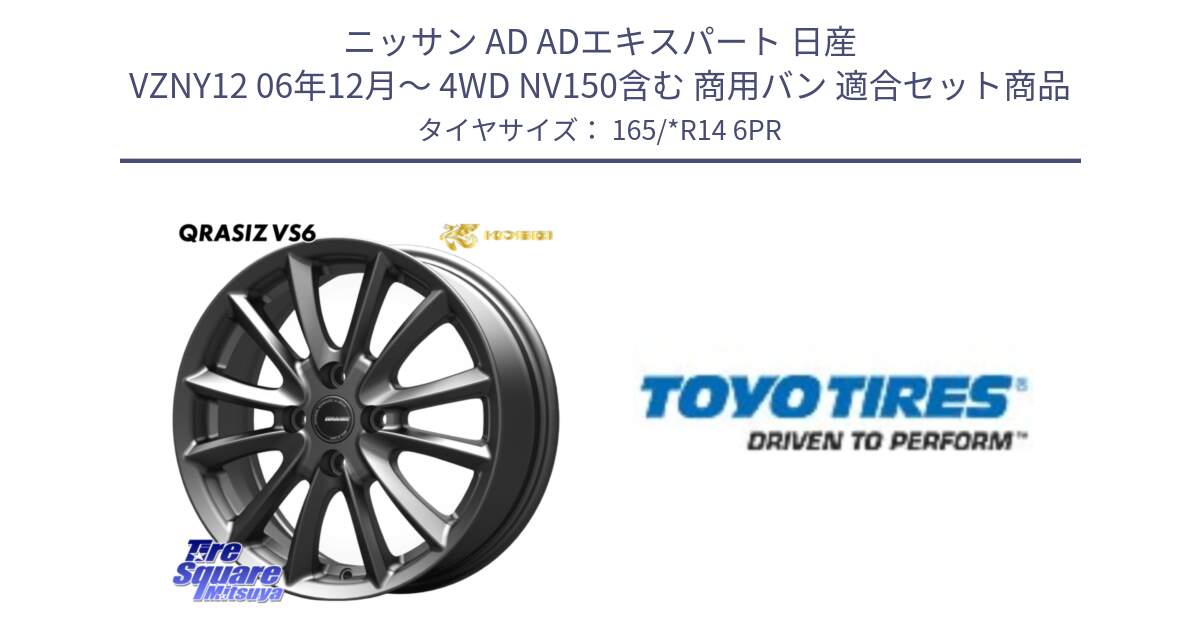 ニッサン AD ADエキスパート 日産 VZNY12 06年12月～ 4WD NV150含む 商用バン 用セット商品です。クレイシズVS6 QRA410Gホイール と TOYO H10 新車装着 サマータイヤ 165/*R14 6PR の組合せ商品です。