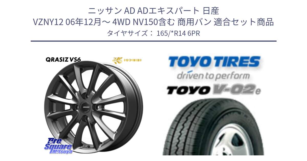 ニッサン AD ADエキスパート 日産 VZNY12 06年12月～ 4WD NV150含む 商用バン 用セット商品です。クレイシズVS6 QRA410Gホイール と トーヨー V-02e V02e サマータイヤ 165/*R14 6PR の組合せ商品です。