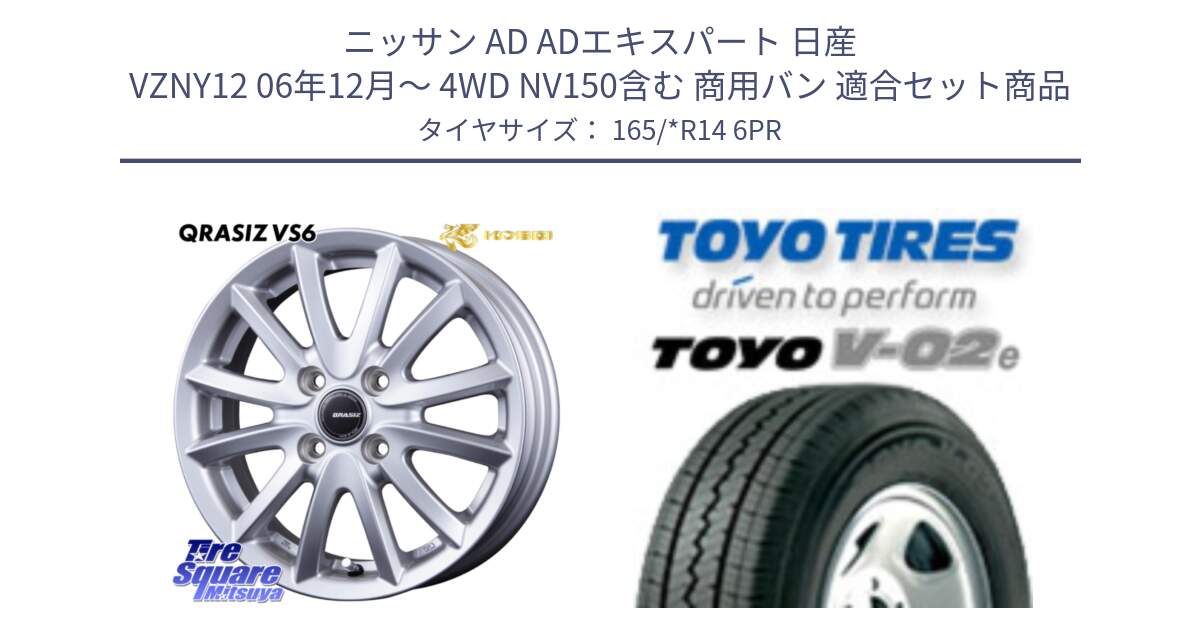 ニッサン AD ADエキスパート 日産 VZNY12 06年12月～ 4WD NV150含む 商用バン 用セット商品です。クレイシズVS6 QRA410Sホイール と トーヨー V-02e V02e サマータイヤ 165/*R14 6PR の組合せ商品です。