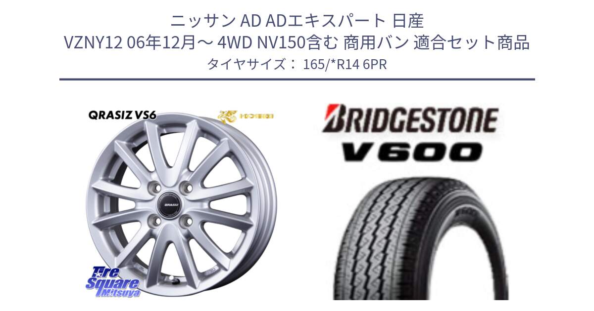 ニッサン AD ADエキスパート 日産 VZNY12 06年12月～ 4WD NV150含む 商用バン 用セット商品です。クレイシズVS6 QRA410Sホイール と V600 サマータイヤ 165/*R14 6PR の組合せ商品です。