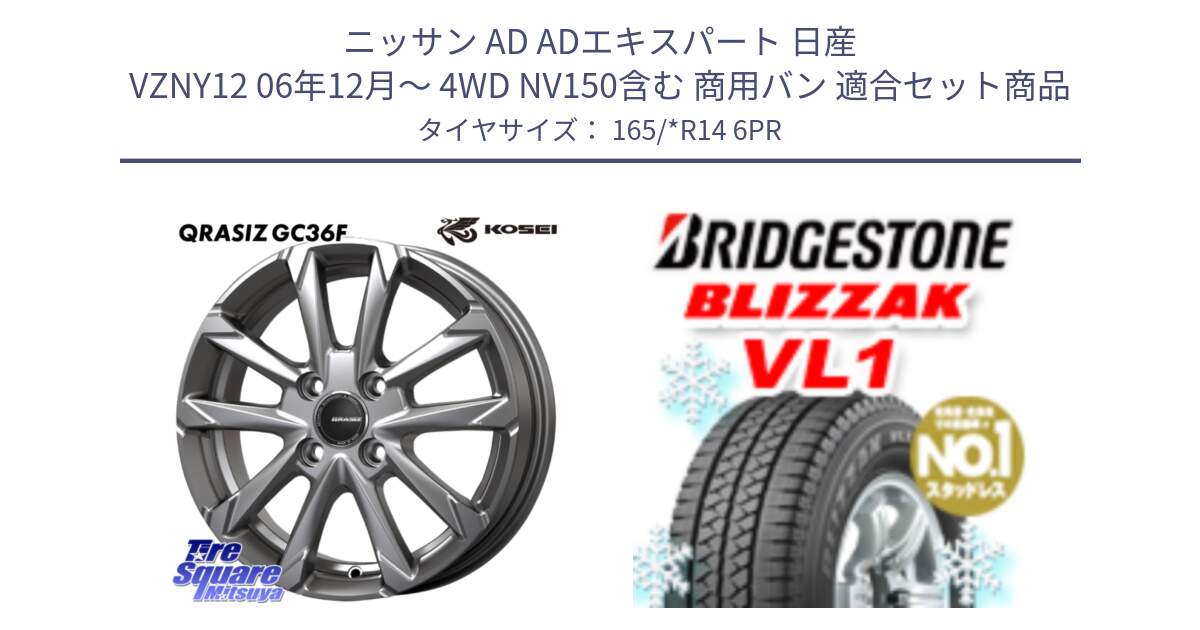 ニッサン AD ADエキスパート 日産 VZNY12 06年12月～ 4WD NV150含む 商用バン 用セット商品です。QGC410S QRASIZ GC36F クレイシズ ホイール 14インチ と BLIZZAK VL1 ブリザック スタッドレス 165/*R14 6PR の組合せ商品です。