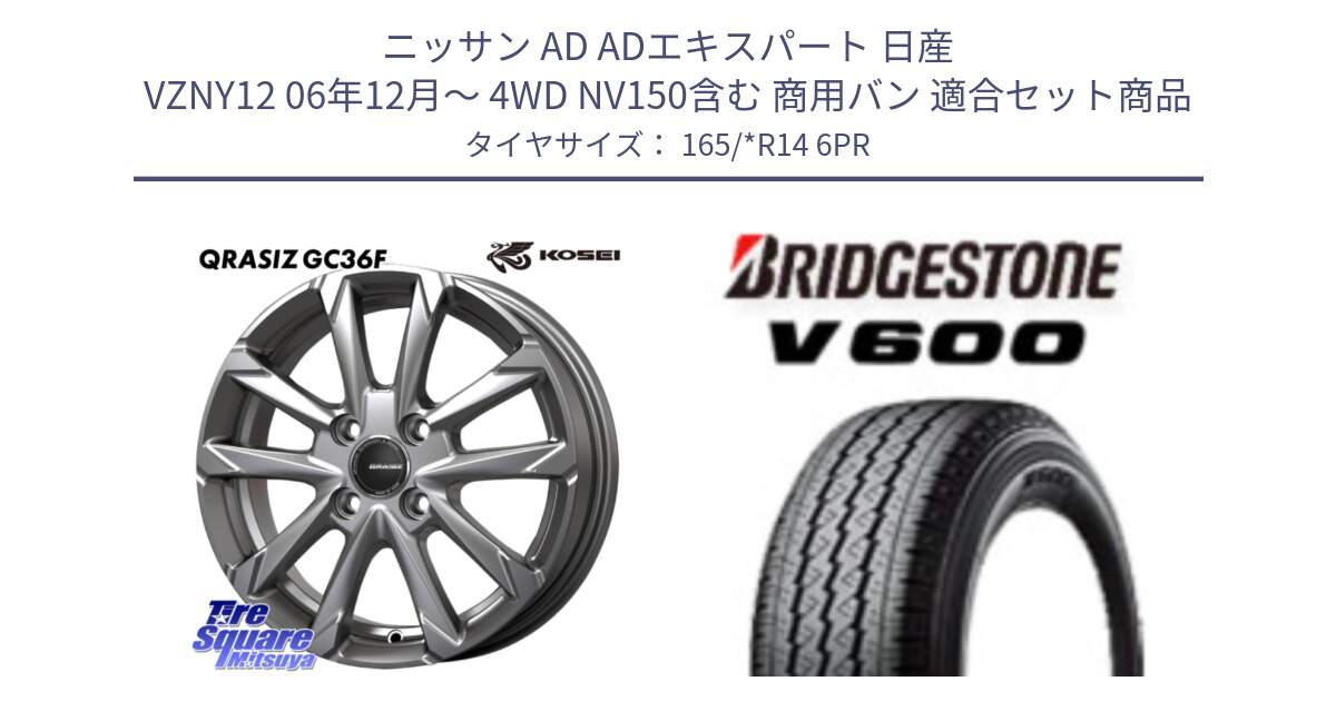 ニッサン AD ADエキスパート 日産 VZNY12 06年12月～ 4WD NV150含む 商用バン 用セット商品です。QGC410S QRASIZ GC36F クレイシズ ホイール 14インチ と V600 サマータイヤ 165/*R14 6PR の組合せ商品です。