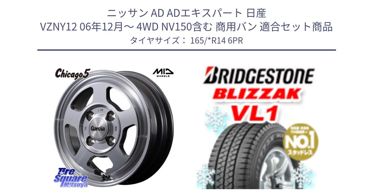 ニッサン AD ADエキスパート 日産 VZNY12 06年12月～ 4WD NV150含む 商用バン 用セット商品です。MID GARCIA ガルシア CHICAGO5 シカゴ5 ホイール 14インチ と BLIZZAK VL1 ブリザック スタッドレス 165/*R14 6PR の組合せ商品です。