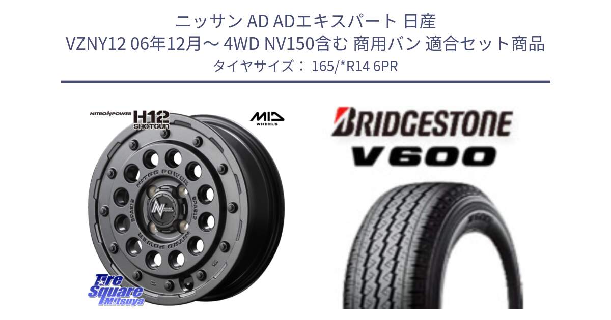 ニッサン AD ADエキスパート 日産 VZNY12 06年12月～ 4WD NV150含む 商用バン 用セット商品です。MID ナイトロパワー H12 SHOTGUN BB ショットガン 14インチ と V600 サマータイヤ 165/*R14 6PR の組合せ商品です。