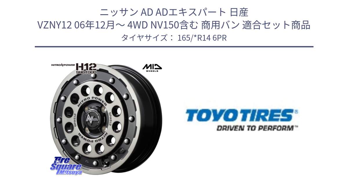 ニッサン AD ADエキスパート 日産 VZNY12 06年12月～ 4WD NV150含む 商用バン 用セット商品です。MID ナイトロパワー H12 SHOTGUN BC ショットガン 14インチ と TOYO H10 新車装着 サマータイヤ 165/*R14 6PR の組合せ商品です。