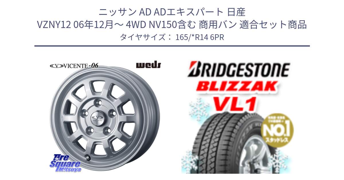 ニッサン AD ADエキスパート 日産 VZNY12 06年12月～ 4WD NV150含む 商用バン 用セット商品です。40114 ヴィセンテ06 VICENTE-06 PS シルバー と BLIZZAK VL1 ブリザック スタッドレス 165/*R14 6PR の組合せ商品です。