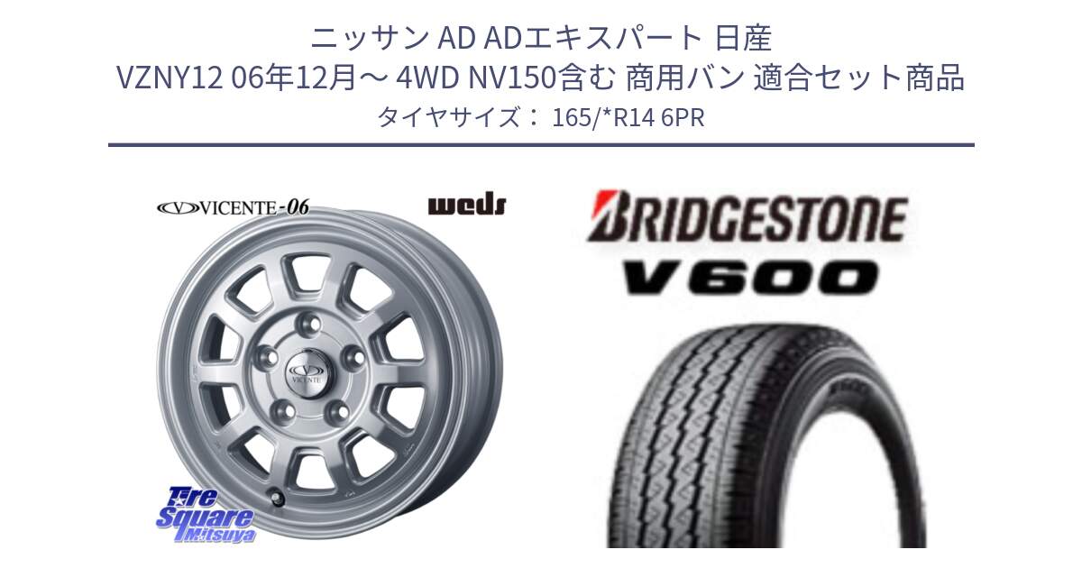 ニッサン AD ADエキスパート 日産 VZNY12 06年12月～ 4WD NV150含む 商用バン 用セット商品です。40114 ヴィセンテ06 VICENTE-06 PS シルバー と V600 サマータイヤ 165/*R14 6PR の組合せ商品です。