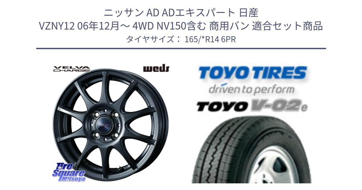 ニッサン AD ADエキスパート 日産 VZNY12 06年12月～ 4WD NV150含む 商用バン 用セット商品です。ウェッズ ヴェルヴァチャージ ホイール と トーヨー V-02e V02e サマータイヤ 165/*R14 6PR の組合せ商品です。