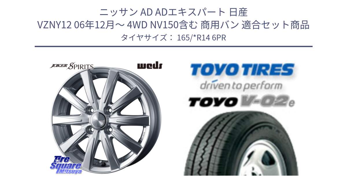 ニッサン AD ADエキスパート 日産 VZNY12 06年12月～ 4WD NV150含む 商用バン 用セット商品です。ジョーカースピリッツ ホイール と トーヨー V-02e V02e サマータイヤ 165/*R14 6PR の組合せ商品です。