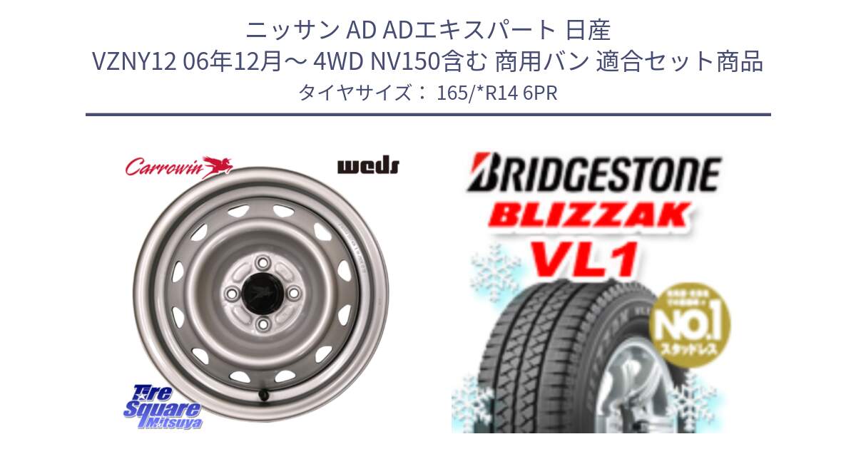 ニッサン AD ADエキスパート 日産 VZNY12 06年12月～ 4WD NV150含む 商用バン 用セット商品です。キャロウィン PC-504S スチールホイール 14インチ と BLIZZAK VL1 ブリザック スタッドレス 165/*R14 6PR の組合せ商品です。