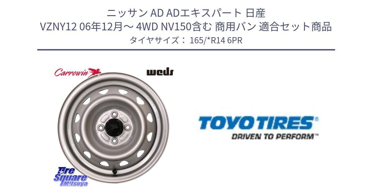 ニッサン AD ADエキスパート 日産 VZNY12 06年12月～ 4WD NV150含む 商用バン 用セット商品です。キャロウィン PC-504S スチールホイール 14インチ と TOYO H10 新車装着 サマータイヤ 165/*R14 6PR の組合せ商品です。