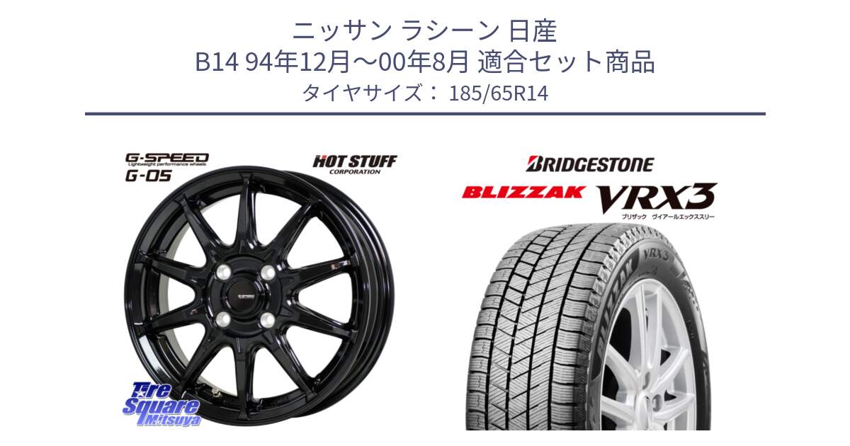 ニッサン ラシーン 日産 B14 94年12月～00年8月 用セット商品です。G-SPEED G-05 G05 4H ホイール  4本 14インチ と ブリザック BLIZZAK VRX3 スタッドレス 185/65R14 の組合せ商品です。