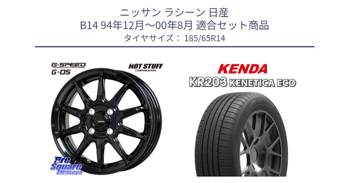 ニッサン ラシーン 日産 B14 94年12月～00年8月 用セット商品です。G-SPEED G-05 G05 4H ホイール  4本 14インチ と ケンダ KENETICA ECO KR203 サマータイヤ 185/65R14 の組合せ商品です。