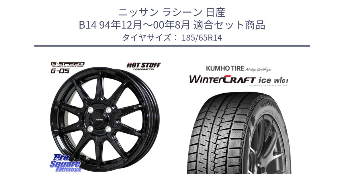 ニッサン ラシーン 日産 B14 94年12月～00年8月 用セット商品です。G-SPEED G-05 G05 4H ホイール  4本 14インチ と WINTERCRAFT ice Wi61 ウィンタークラフト クムホ倉庫 スタッドレスタイヤ 185/65R14 の組合せ商品です。