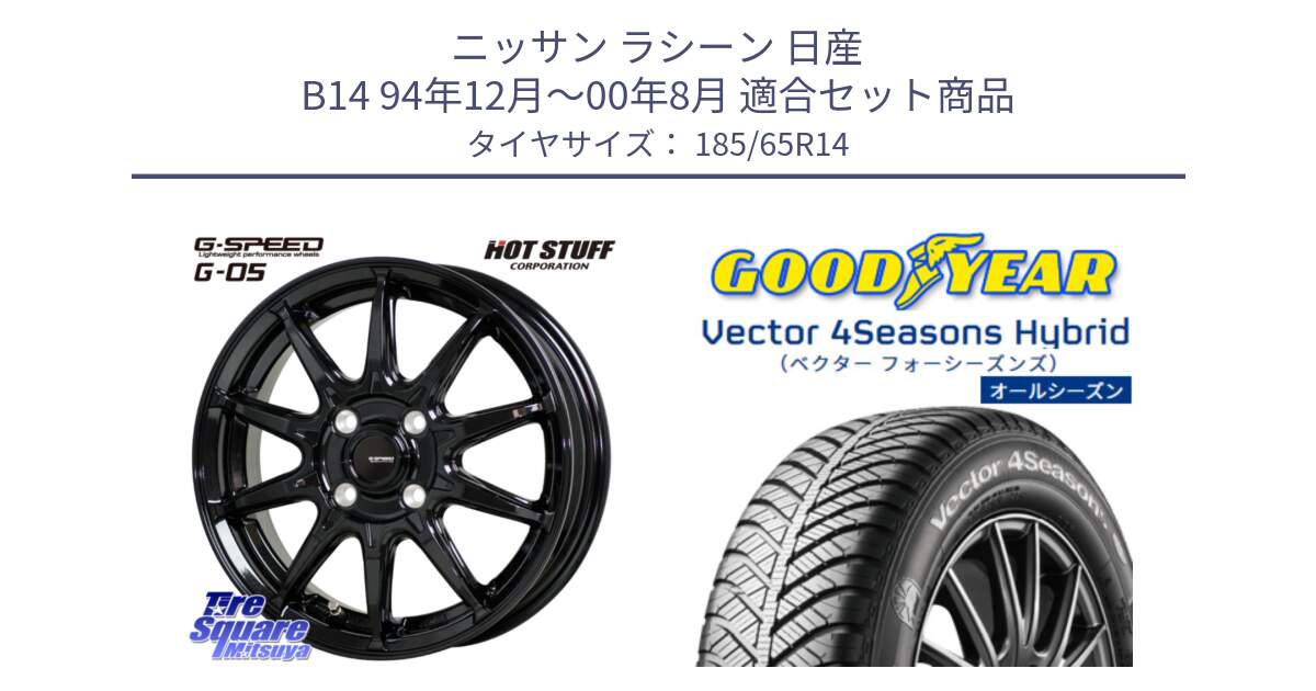 ニッサン ラシーン 日産 B14 94年12月～00年8月 用セット商品です。G-SPEED G-05 G05 4H ホイール  4本 14インチ と ベクター Vector 4Seasons Hybrid オールシーズンタイヤ 185/65R14 の組合せ商品です。