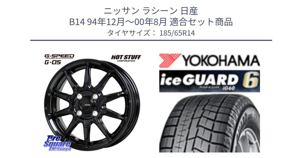 ニッサン ラシーン 日産 B14 94年12月～00年8月 用セット商品です。G-SPEED G-05 G05 4H ホイール  4本 14インチ と R2852 iceGUARD6 ig60 アイスガード ヨコハマ スタッドレス 185/65R14 の組合せ商品です。