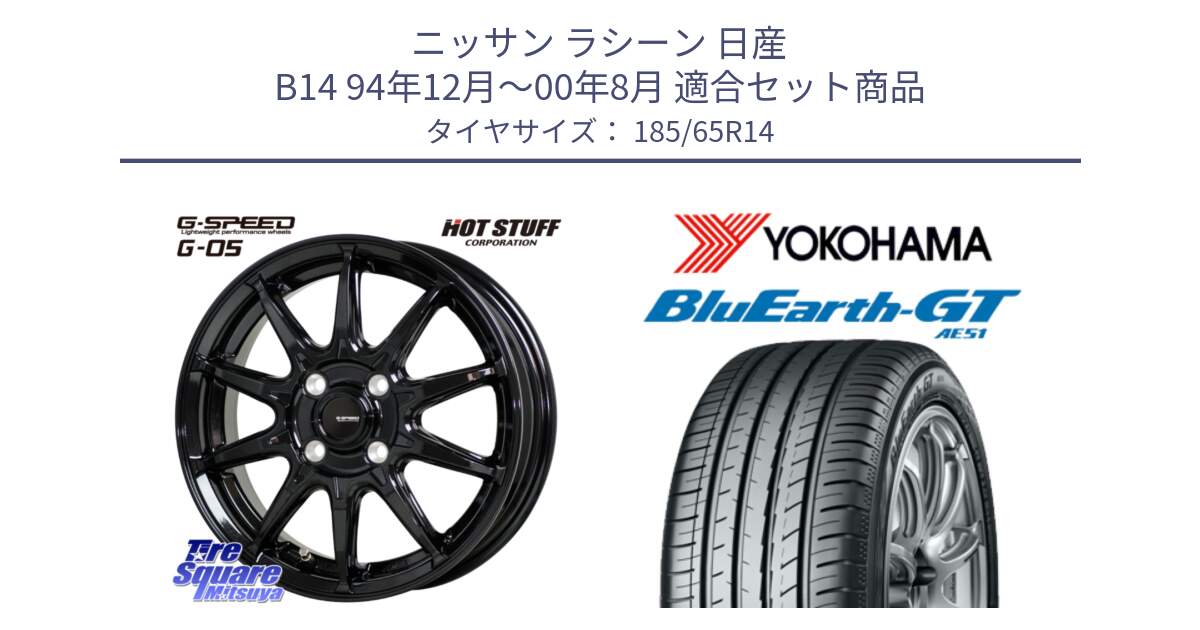 ニッサン ラシーン 日産 B14 94年12月～00年8月 用セット商品です。G-SPEED G-05 G05 4H ホイール  4本 14インチ と R6954 ヨコハマ BluEarth-GT AE51 185/65R14 の組合せ商品です。