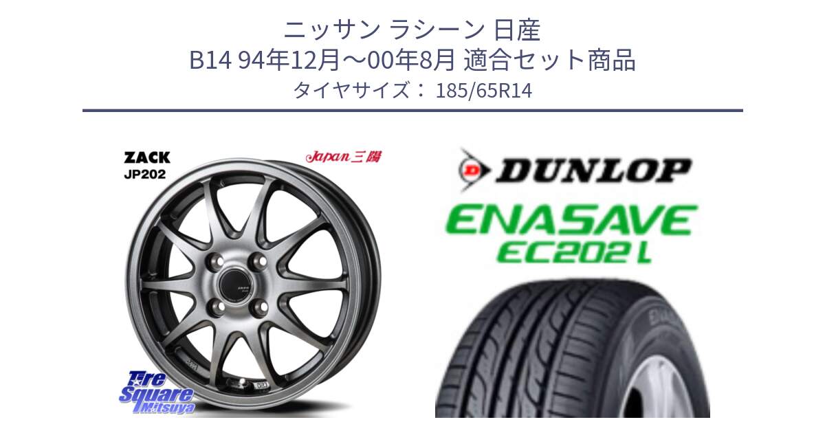 ニッサン ラシーン 日産 B14 94年12月～00年8月 用セット商品です。ZACK JP202 ホイール  4本 14インチ と ダンロップ エナセーブ EC202 LTD ENASAVE  サマータイヤ 185/65R14 の組合せ商品です。