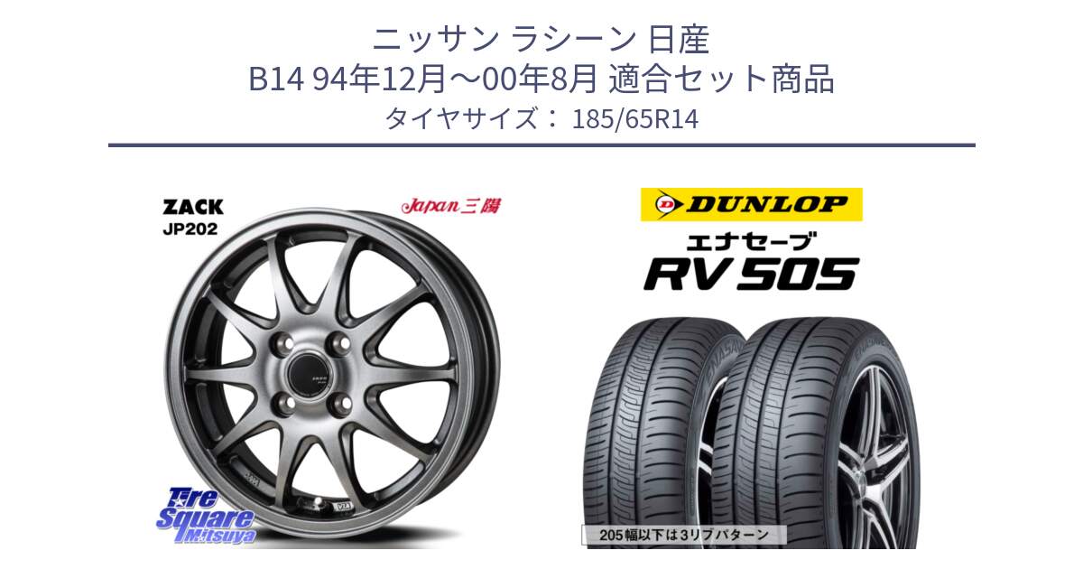 ニッサン ラシーン 日産 B14 94年12月～00年8月 用セット商品です。ZACK JP202 ホイール  4本 14インチ と ダンロップ エナセーブ RV 505 ミニバン サマータイヤ 185/65R14 の組合せ商品です。