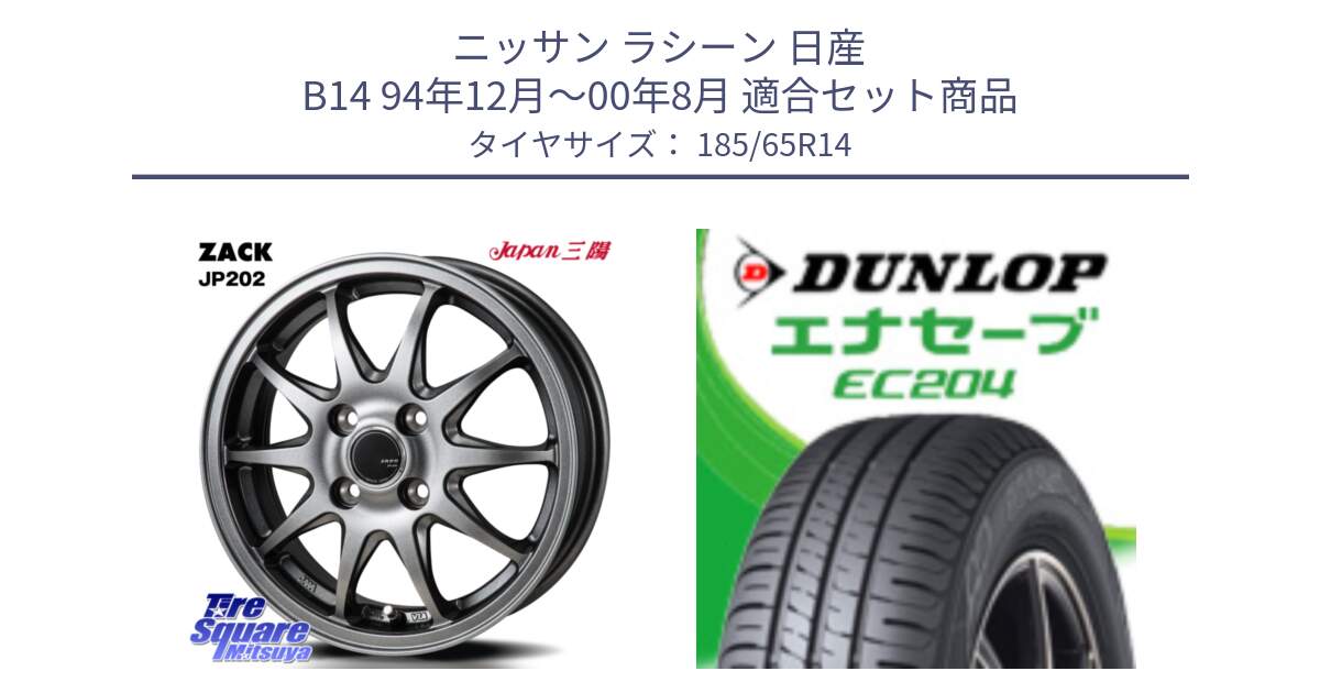 ニッサン ラシーン 日産 B14 94年12月～00年8月 用セット商品です。ZACK JP202 ホイール  4本 14インチ と ダンロップ エナセーブ EC204 ENASAVE サマータイヤ 185/65R14 の組合せ商品です。