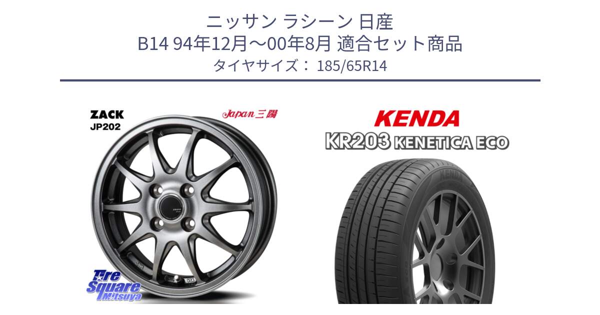 ニッサン ラシーン 日産 B14 94年12月～00年8月 用セット商品です。ZACK JP202 ホイール  4本 14インチ と ケンダ KENETICA ECO KR203 サマータイヤ 185/65R14 の組合せ商品です。