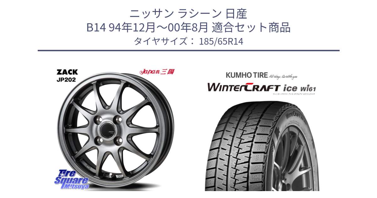 ニッサン ラシーン 日産 B14 94年12月～00年8月 用セット商品です。ZACK JP202 ホイール  4本 14インチ と WINTERCRAFT ice Wi61 ウィンタークラフト クムホ倉庫 スタッドレスタイヤ 185/65R14 の組合せ商品です。