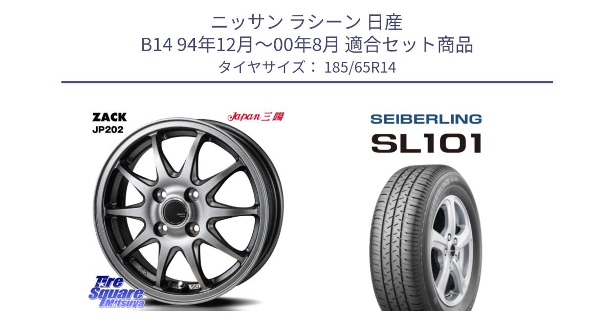 ニッサン ラシーン 日産 B14 94年12月～00年8月 用セット商品です。ZACK JP202 ホイール  4本 14インチ と SEIBERLING セイバーリング SL101 185/65R14 の組合せ商品です。