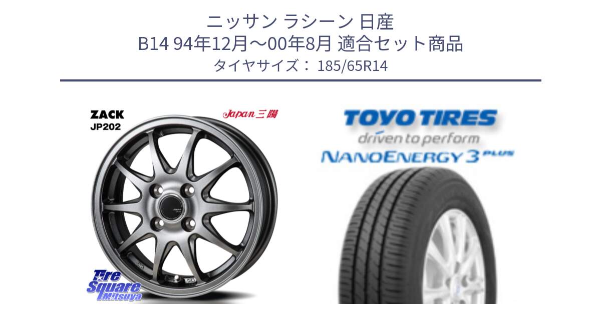 ニッサン ラシーン 日産 B14 94年12月～00年8月 用セット商品です。ZACK JP202 ホイール  4本 14インチ と トーヨー ナノエナジー3プラス サマータイヤ 185/65R14 の組合せ商品です。