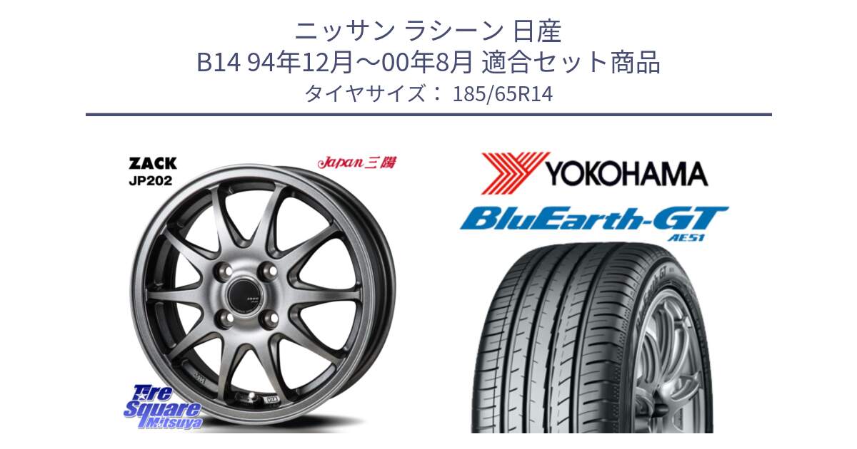 ニッサン ラシーン 日産 B14 94年12月～00年8月 用セット商品です。ZACK JP202 ホイール  4本 14インチ と R6954 ヨコハマ BluEarth-GT AE51 185/65R14 の組合せ商品です。