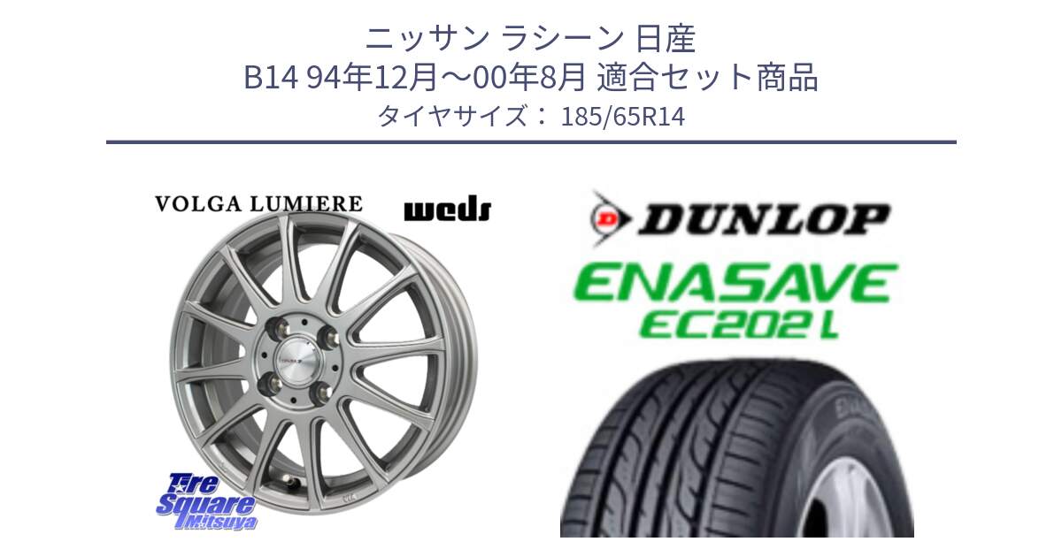 ニッサン ラシーン 日産 B14 94年12月～00年8月 用セット商品です。VOLGA LUMIERE 在庫● ホイール 14インチ と ダンロップ エナセーブ EC202 LTD ENASAVE  サマータイヤ 185/65R14 の組合せ商品です。