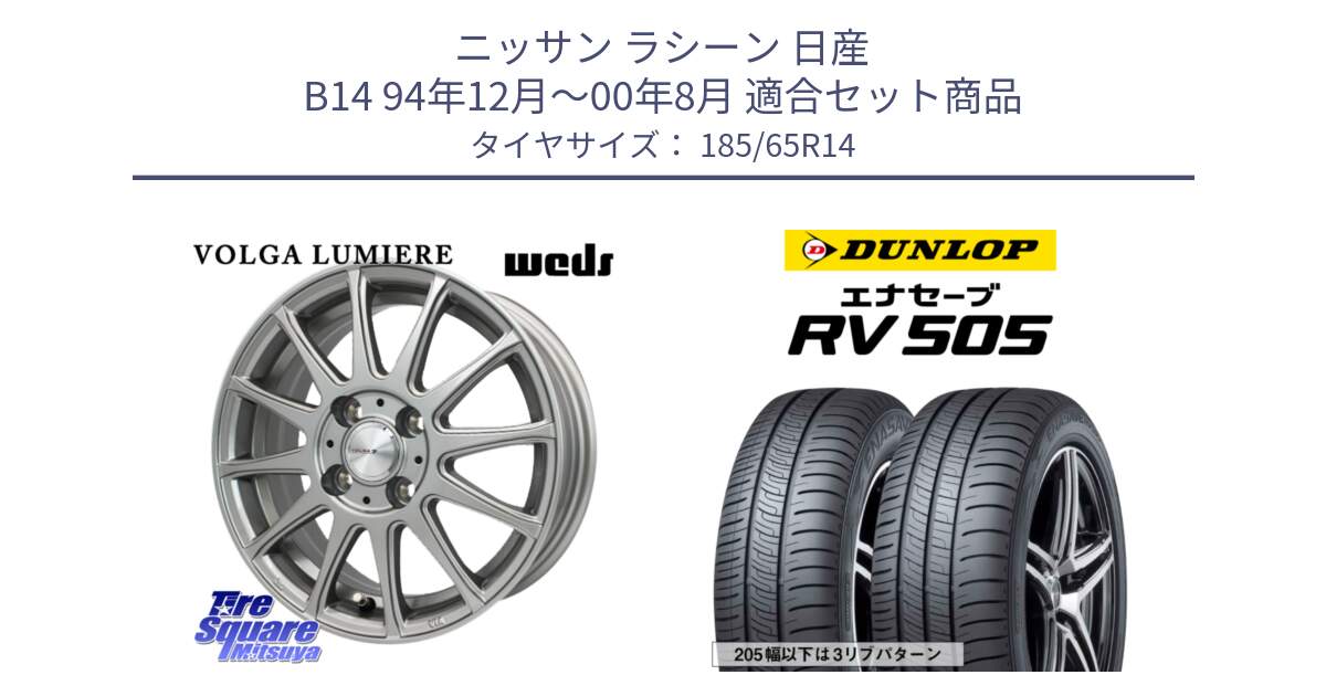 ニッサン ラシーン 日産 B14 94年12月～00年8月 用セット商品です。VOLGA LUMIERE 在庫● ホイール 14インチ と ダンロップ エナセーブ RV 505 ミニバン サマータイヤ 185/65R14 の組合せ商品です。