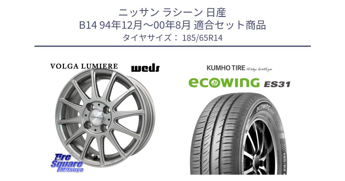 ニッサン ラシーン 日産 B14 94年12月～00年8月 用セット商品です。VOLGA LUMIERE 在庫● ホイール 14インチ と ecoWING ES31 エコウィング サマータイヤ 185/65R14 の組合せ商品です。