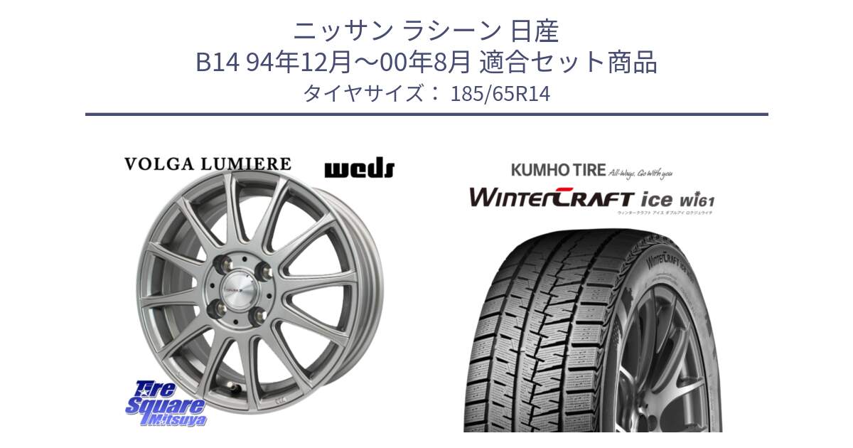 ニッサン ラシーン 日産 B14 94年12月～00年8月 用セット商品です。VOLGA LUMIERE 在庫● ホイール 14インチ と WINTERCRAFT ice Wi61 ウィンタークラフト クムホ倉庫 スタッドレスタイヤ 185/65R14 の組合せ商品です。