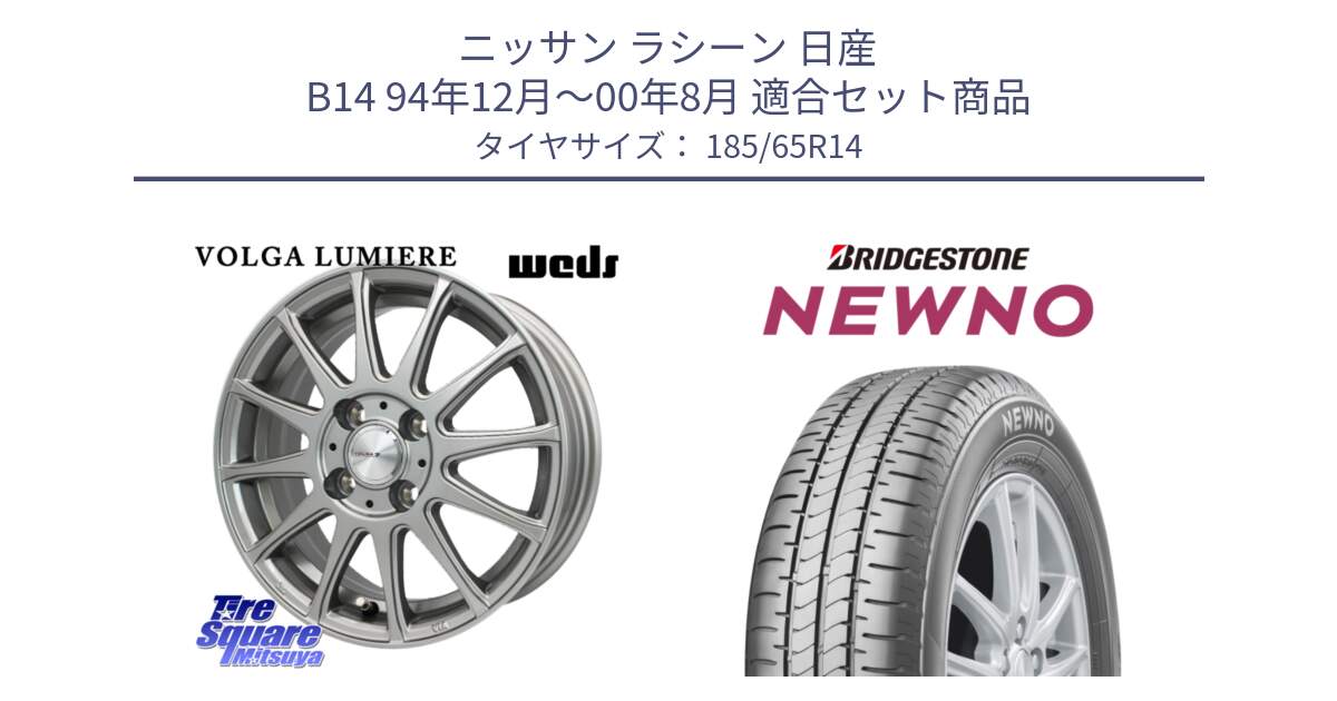 ニッサン ラシーン 日産 B14 94年12月～00年8月 用セット商品です。VOLGA LUMIERE 在庫● ホイール 14インチ と NEWNO ニューノ サマータイヤ 185/65R14 の組合せ商品です。