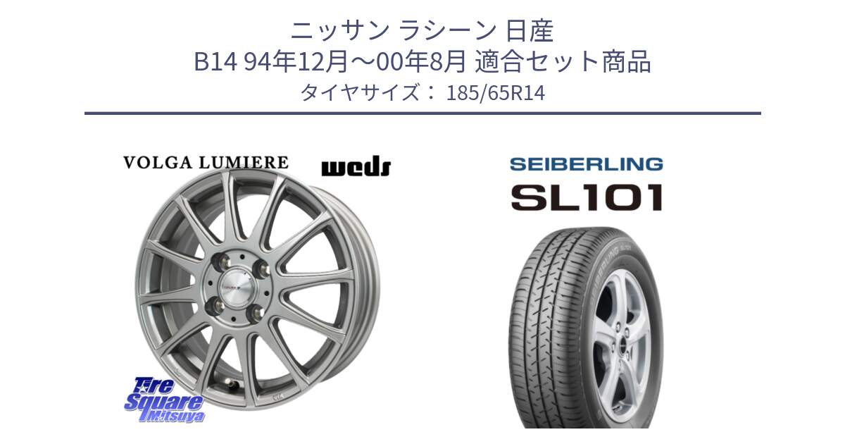 ニッサン ラシーン 日産 B14 94年12月～00年8月 用セット商品です。VOLGA LUMIERE 在庫● ホイール 14インチ と SEIBERLING セイバーリング SL101 185/65R14 の組合せ商品です。