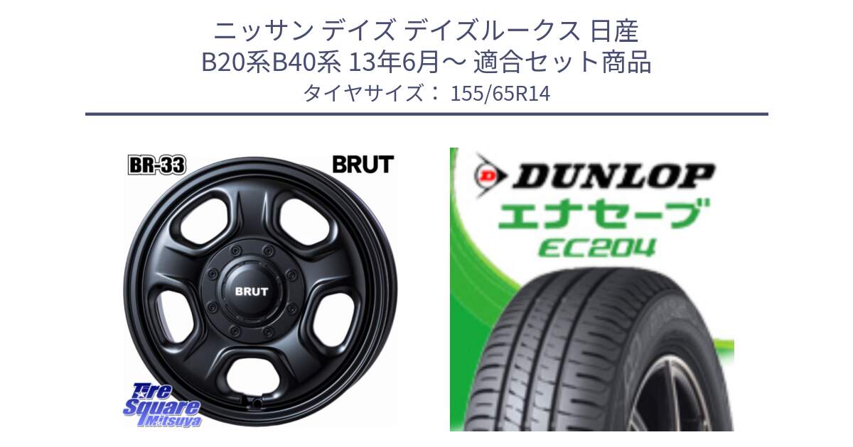 ニッサン デイズ デイズルークス 日産 B20系B40系 13年6月～ 用セット商品です。ブルート BR-33 BR33 ホイール 14インチ と ダンロップ エナセーブ EC204 軽自動車 ENASAVE サマータイヤ 155/65R14 の組合せ商品です。