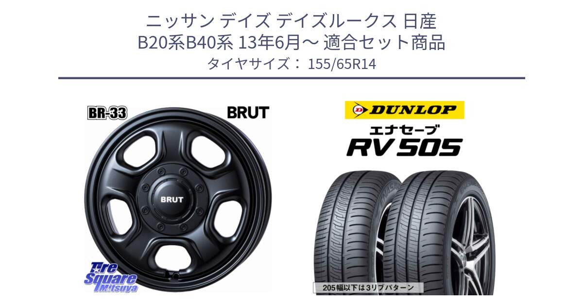 ニッサン デイズ デイズルークス 日産 B20系B40系 13年6月～ 用セット商品です。ブルート BR-33 BR33 ホイール 14インチ と ダンロップ エナセーブ RV 505 ミニバン サマータイヤ 155/65R14 の組合せ商品です。