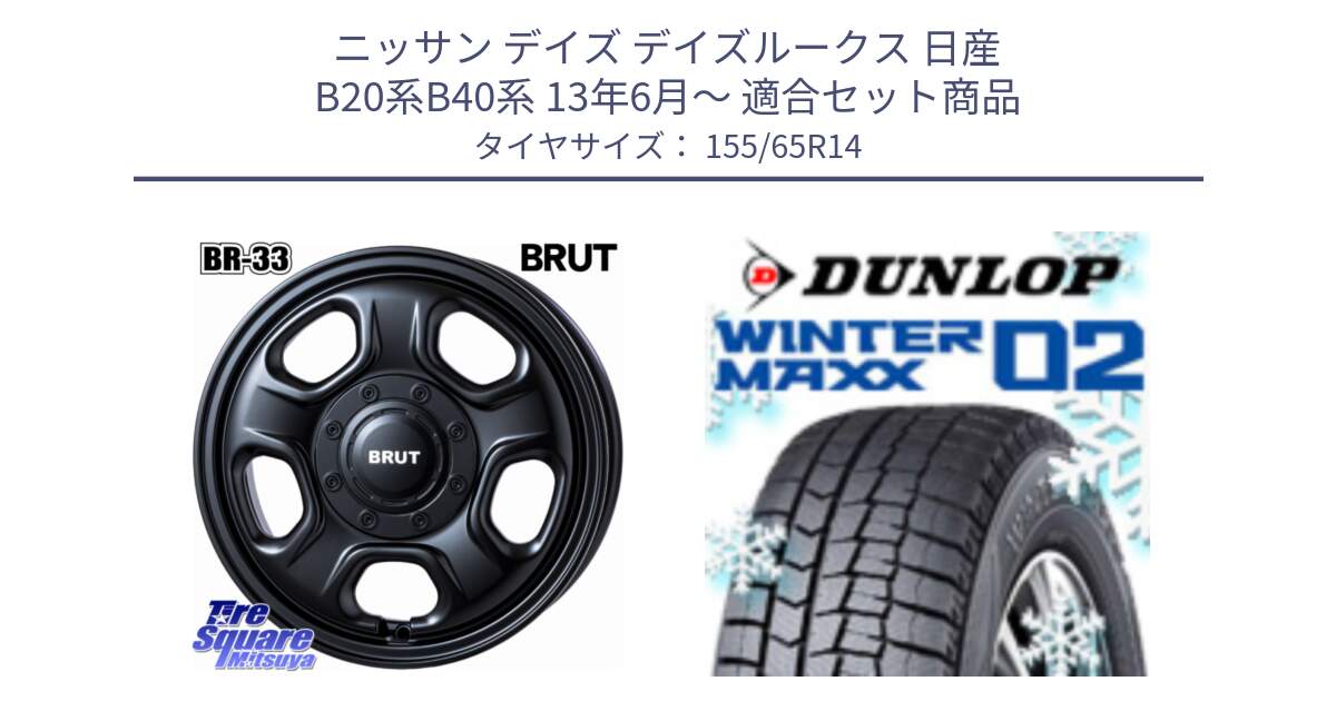 ニッサン デイズ デイズルークス 日産 B20系B40系 13年6月～ 用セット商品です。ブルート BR-33 BR33 ホイール 14インチ と ウィンターマックス02 WM02 特価  ダンロップ スタッドレス 155/65R14 の組合せ商品です。