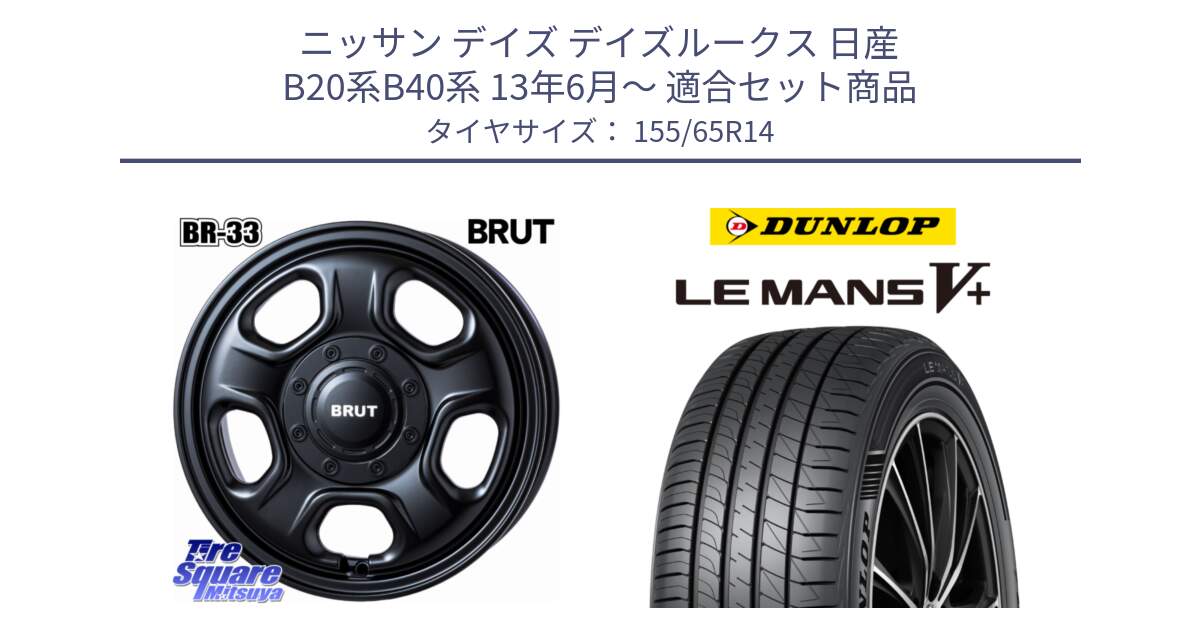 ニッサン デイズ デイズルークス 日産 B20系B40系 13年6月～ 用セット商品です。ブルート BR-33 BR33 ホイール 14インチ と ダンロップ LEMANS5+ ルマンV+ 155/65R14 の組合せ商品です。