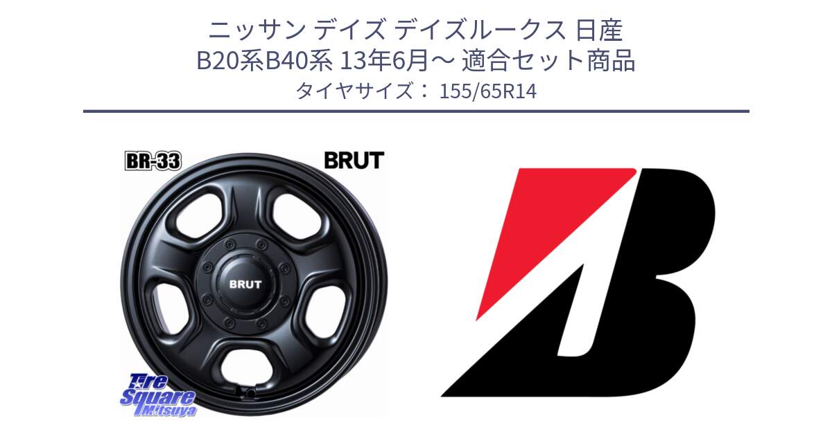 ニッサン デイズ デイズルークス 日産 B20系B40系 13年6月～ 用セット商品です。ブルート BR-33 BR33 ホイール 14インチ と ECOPIA EP150  新車装着 155/65R14 の組合せ商品です。