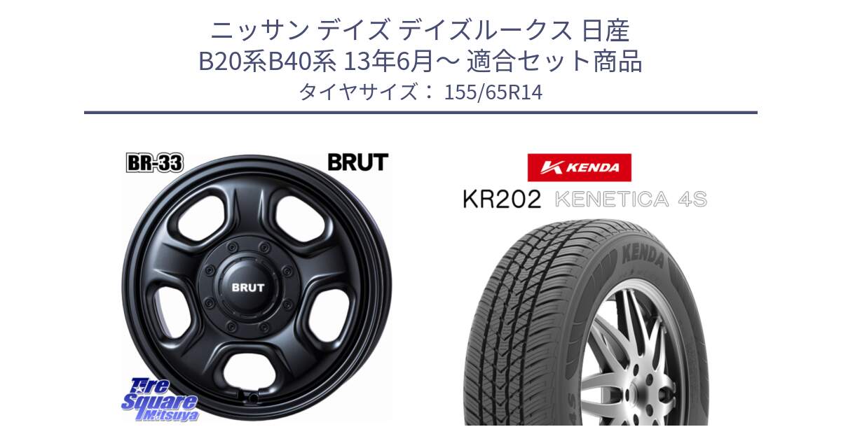 ニッサン デイズ デイズルークス 日産 B20系B40系 13年6月～ 用セット商品です。ブルート BR-33 BR33 ホイール 14インチ と ケンダ KENETICA 4S KR202 オールシーズンタイヤ 155/65R14 の組合せ商品です。