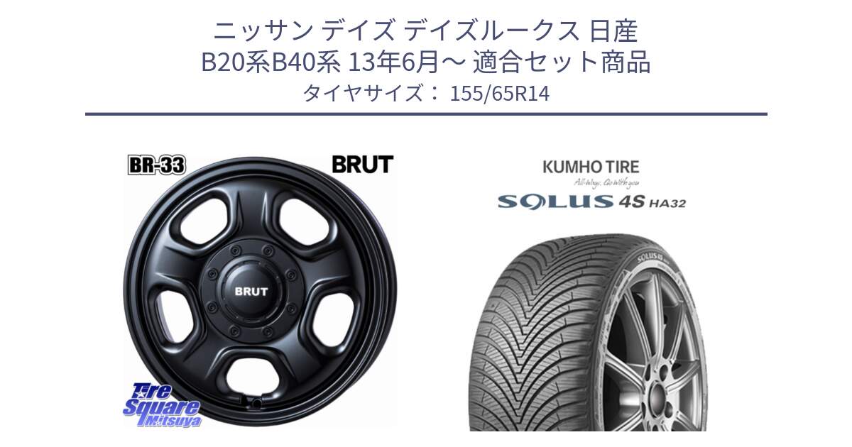 ニッサン デイズ デイズルークス 日産 B20系B40系 13年6月～ 用セット商品です。ブルート BR-33 BR33 ホイール 14インチ と SOLUS 4S HA32 ソルウス オールシーズンタイヤ 155/65R14 の組合せ商品です。