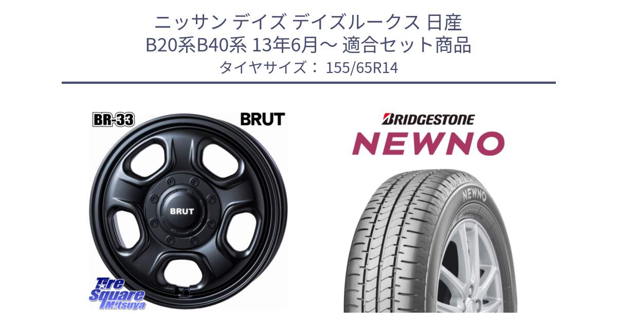 ニッサン デイズ デイズルークス 日産 B20系B40系 13年6月～ 用セット商品です。ブルート BR-33 BR33 ホイール 14インチ と NEWNO ニューノ 在庫 サマータイヤ 155/65R14 の組合せ商品です。